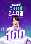 CJ온스타일, 론칭 100일 기념 프로모션…할인·적립·사은품까지