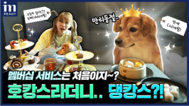 대명아임레디, 유튜브 레디맨 2화 멤버십 서비스편 공개