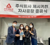 한식으로 남북 잇는 제시키친, 70평 규모 제조시설 확보