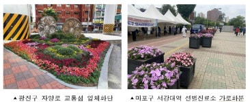 서울 선별진료소·교통섬 34곳에 꽃길 생긴다