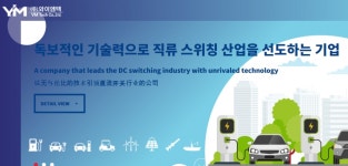 와이엠텍, ESS·전기차 핵심부품 EV릴레이 개발사-유진證