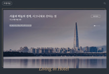 호텔에삶, 시그니엘 서울·롯데호텔 한 달 살기 오픈