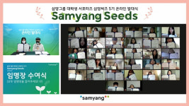 삼양그룹 대학생 서포터즈 삼양씨즈 5기 발대식 성료