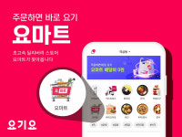 요기요, 이달 요마트 접는다…운영사 DHSK, B마트 합병 가능성