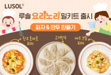 루솔, 아이와 함께 만드는 밀키트 요리노리 2종 출시