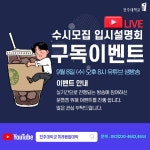 전주대 미래융합대학, 온라인 입시설명회 실시