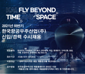 미래 우주항공 인재 모여라···KAI, 100여명 채용 나서
