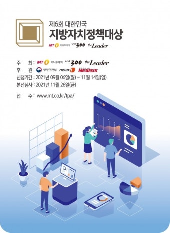 [공고] '제6회 대한민국 지방자치 정책대상' 신청 접수