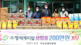 정석케미칼, 익산 신광요양원에 기증품 전달