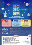대전시, 테마형 통합과학관광 시스템 사이언스투어 구축