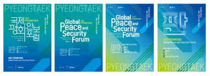 2021 평택 국제 평화·안보 포럼 27일부터 이틀간 열린다