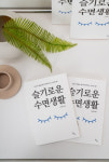 바른수면연구소 서진원 소장, 슬기로운 수면생활 출간