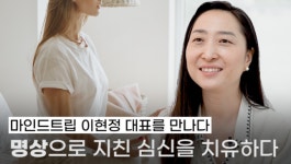 [영상]마인드트립, 마음 훈련으로 심신 치유...현대인 위한 명상 교육 눈길