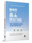 [신간]김주봉 전 인터엠 대표 행복한 중소벤처기업