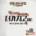 간편식 밀키트 브랜드 더가지고가게, 전국 지사 모집