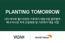 비건화장품 야다 -월드비전, 아프리카 30만평 규모 산림복원 사업 진행