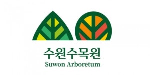 [지자체 NOW]수원시, 일월·영흥수목원 통합브랜드 개발