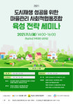 도시재생 성공 위한 마을관리 사회적협동조합 육성 전략 세미나 개최