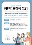 서일대 SU대학일자리본부, 청년고용정책 특강 실시
