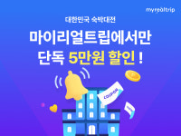 호텔 최대 72% 할인…마이리얼트립, 대한민국 숙박대전 이벤트