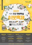 제2회 오산 평생학습 이웃축제 11~24일 개최