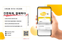 망고페이, 비대면 간편 결제 서비스로 편리성과 효율성 높인다