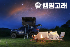 캠핑고래, 다양한 제품과 합리적인 가격 갖춘 캠핑용품 토털 편집숍