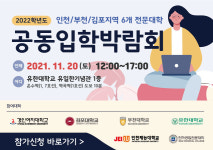 인천·부천·김포 6개 전문대학, 오는 20일 공동입학박람회 열어