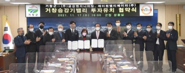 거창군, 금강엔지니어링-에이원엘리베이터와 투자협약 체결