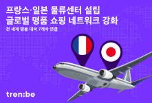 명품 국내배송 14일→3일 트렌비, 프랑스·일본 물류센터 설립