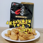 이게 뭔데 자꾸 손이 가지?…구하기 힘들다던 새우깡 블랙 먹어보니