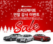 엔진오일 35% 할인···스피드메이트, 연말 수입차 정비 이벤트