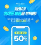 다날 페이코인으로 통신요금 결제, 최대 50% 할인 혜택