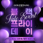 골드팡, 블랙프라이데이 맞아 할인 이벤트