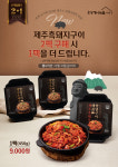 [신상품라운지]송추가마골, 제주 흑돼지구이 HMR 2종 출시
