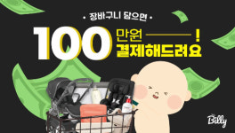 베이비빌리, 투자유치 등 힘입어 성장..장바구니 이벤트 개최