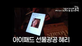 혜리, 스태프에게 태블릿PC 선물…부자 되세요 사인까지