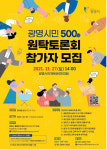 광명시, 광명시민 원탁토론회 개최...시민 400여 명 의견 수렴