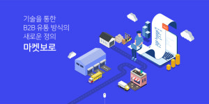 식자재 유통에도 AI 도입…마켓보로 최적의 거래로 연결