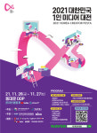크리에이터 콘텐츠가 대세…2021 대한민국 1인 미디어 대전 개막