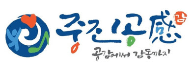 중진공, 지역사회공헌 인정기관 3년 연속 지정