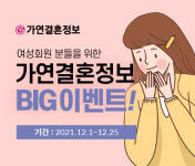 결혼정보회사 가연, 한국교총 여성회원 연말 BIG 이벤트 실시