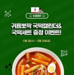 추억의국민학교 떡볶이, 매월 쿠폰 담긴 국떡 캘린더 증정 이벤트