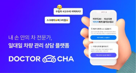 차량관리 상담플랫폼 닥터차, 30억 규모 프리시리즈A 투자유치