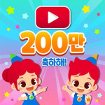 키즈캐슬 주니토니, 유튜브 영어 채널 구독자 수 200만명 돌파