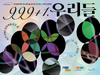 경기도-경기문화재단, 문화 다양성 교육전시 999+1:우리들 개최