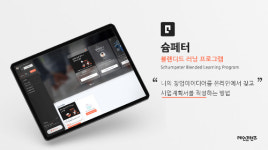 메인콘텐츠, 차세대 온라인 창업실습 프로그램 슘페터프로그램 개발