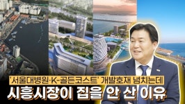 [영상]임병택 시흥시장 K-골든코스트 조성·서울대병원 유치 매진
