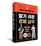 [서평] 자신감 부족해 입찰 망설인다면…알기 쉬운 경매 실무