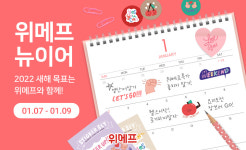 올해 버킷리스트는?…위메프, 새해 목표달성 상품 판매
